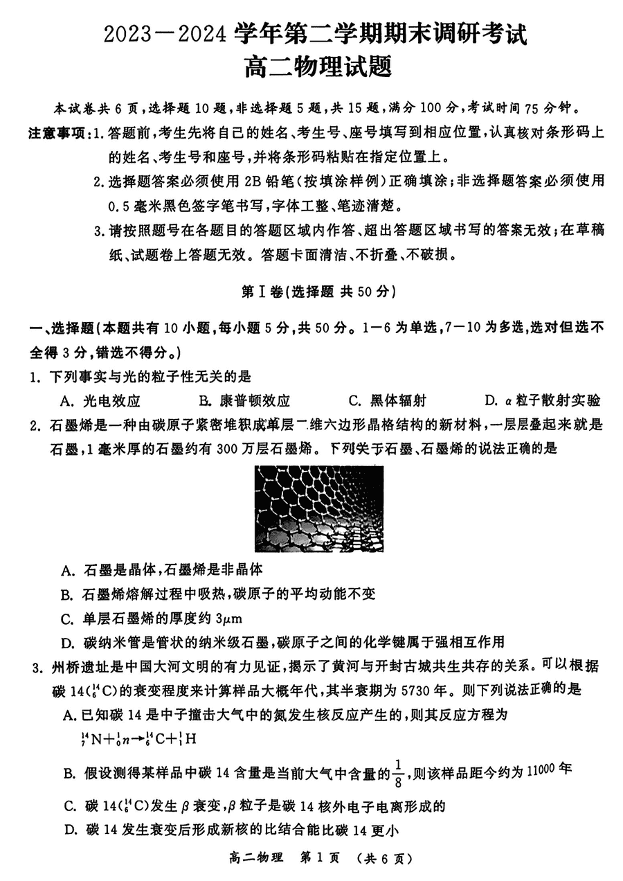 河南开封2023-2024学年期高二下学期期末调研物理试卷及参考答案