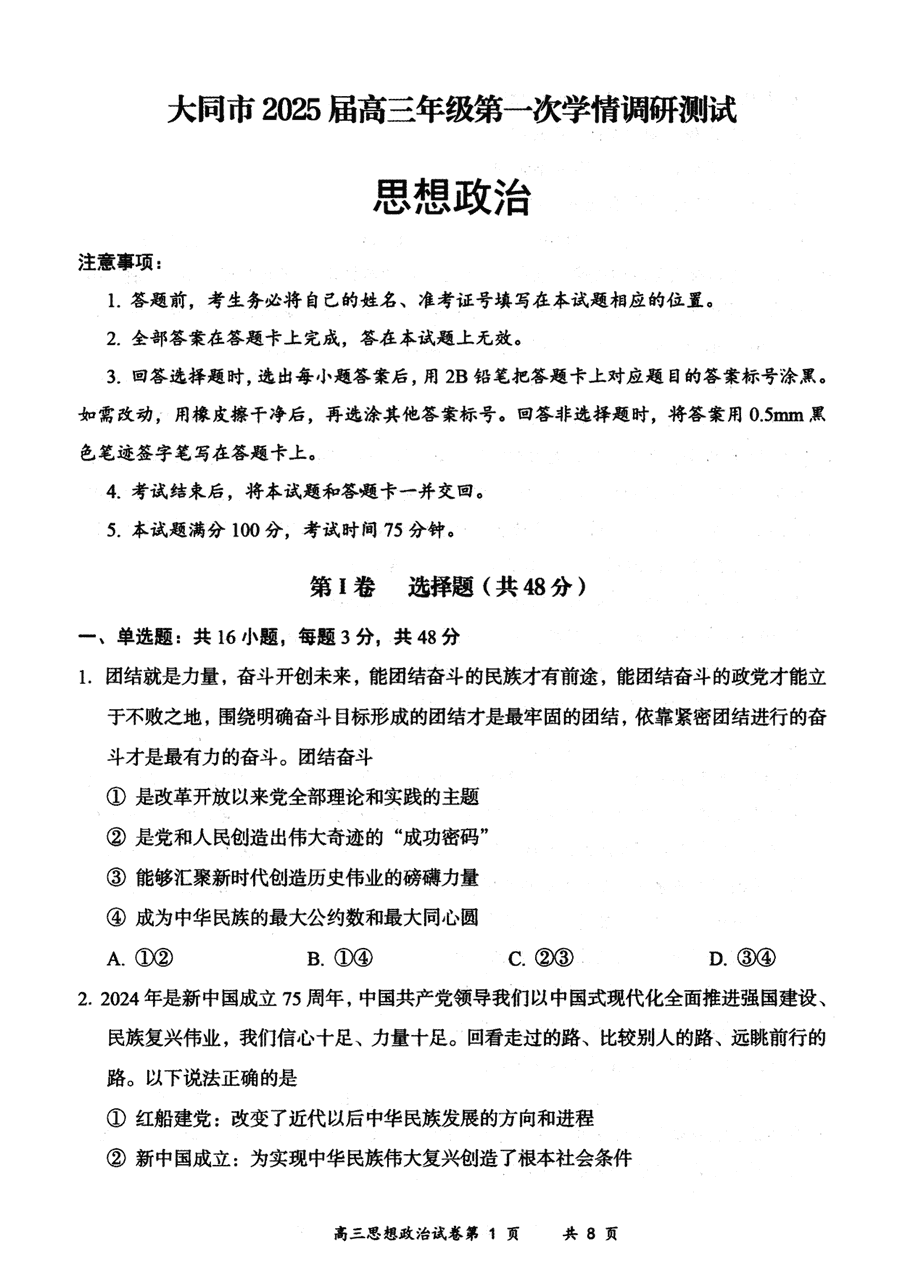 山西大同2025届高三第一次学情调研政治试卷及参考答案