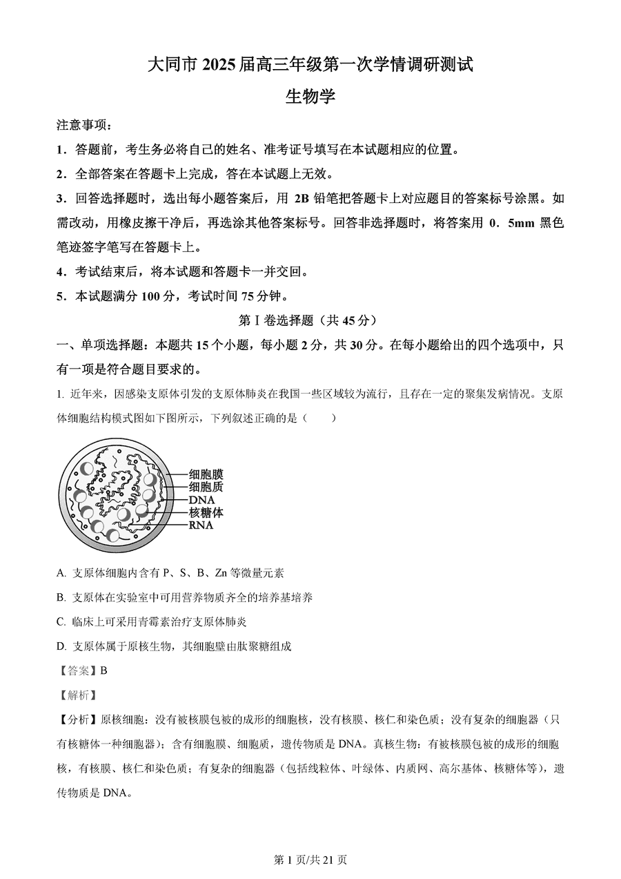 山西大同2025届高三第一次学情调研生物试卷及参考答案