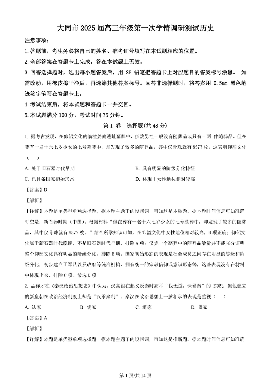 山西大同2025届高三第一次学情调研历史试卷及参考答案