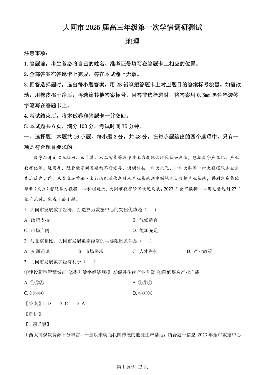 山西大同2025届高三第一次学情调研地理试卷及参考答案