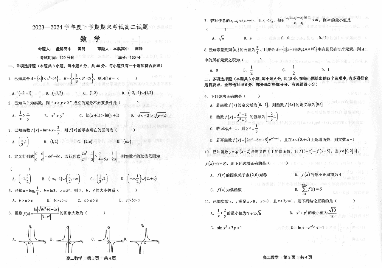 辽宁省协作体2023-2024学年高二下学期7月期末数学试卷及参考答案