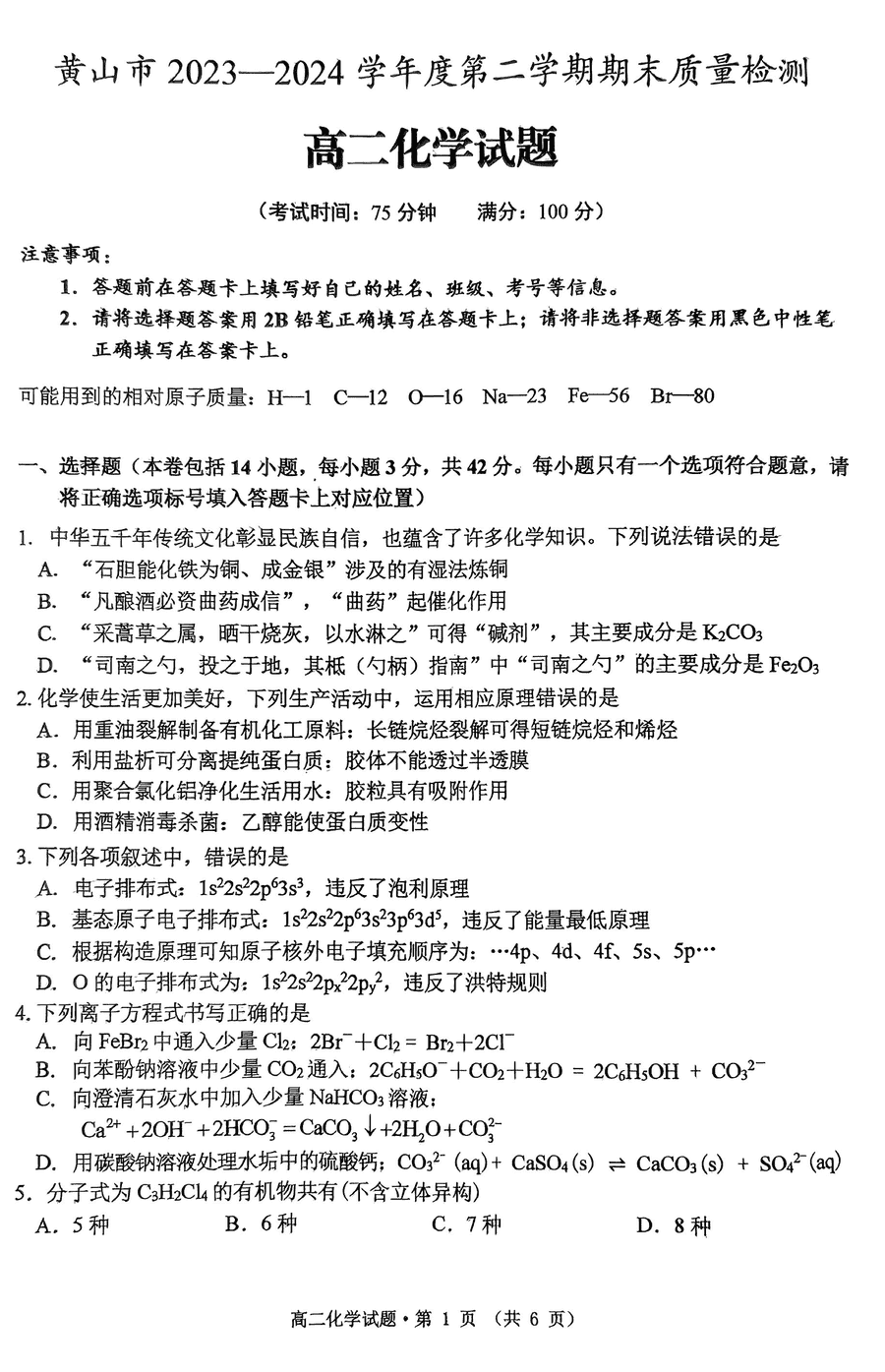 安徽黄山2023-2024学年高二下学期7月期末化学试卷及参考答案