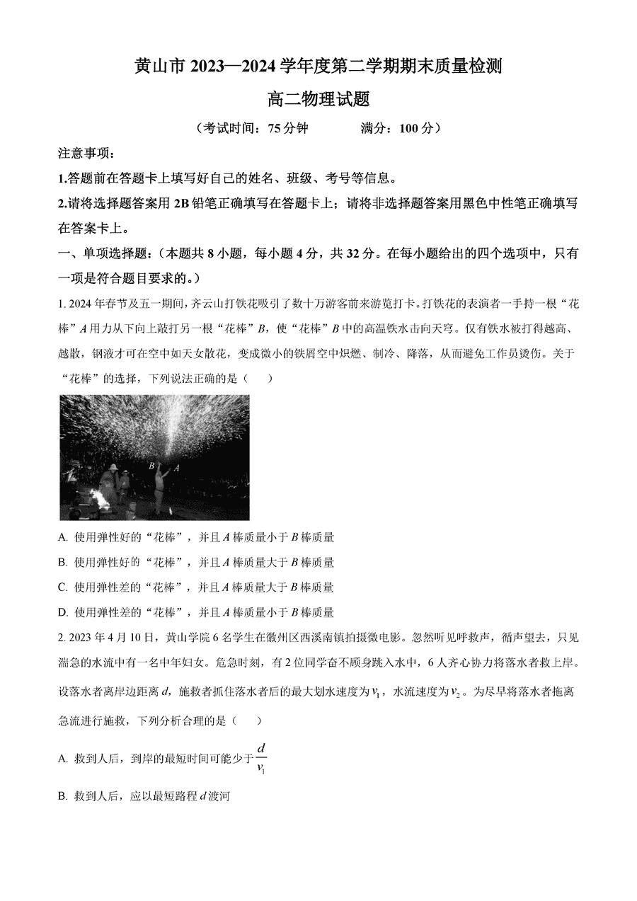 安徽黄山2023-2024学年高二下学期7月期末物理试卷及参考答案