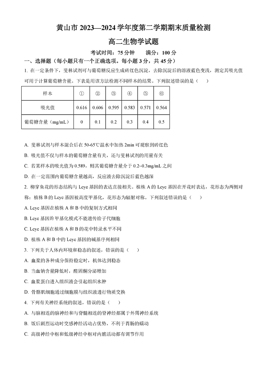 安徽黄山2023-2024学年高二下学期7月期末生物试卷及参考答案