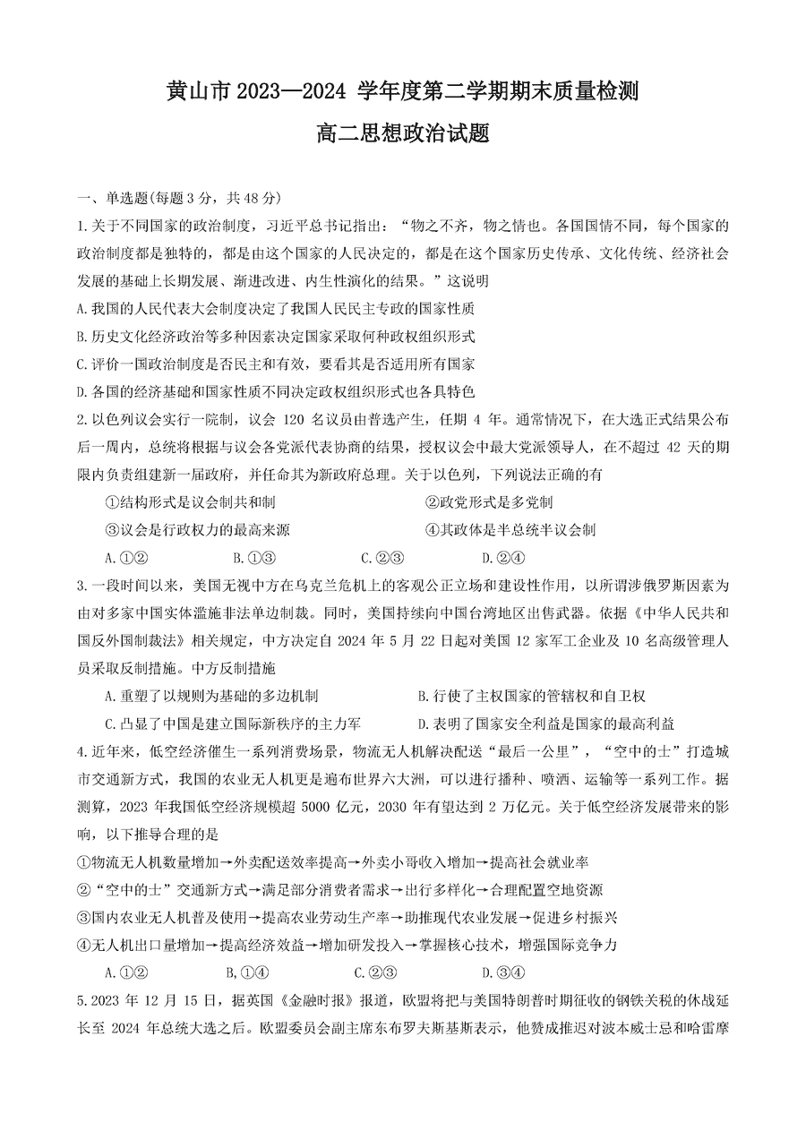 安徽黄山2023-2024学年高二下学期7月期末政治试卷及参考答案