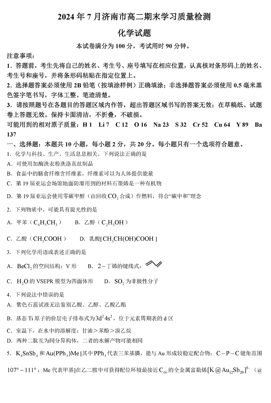 山东济南2024年7月高二期末学习质检化学试卷及参考答案