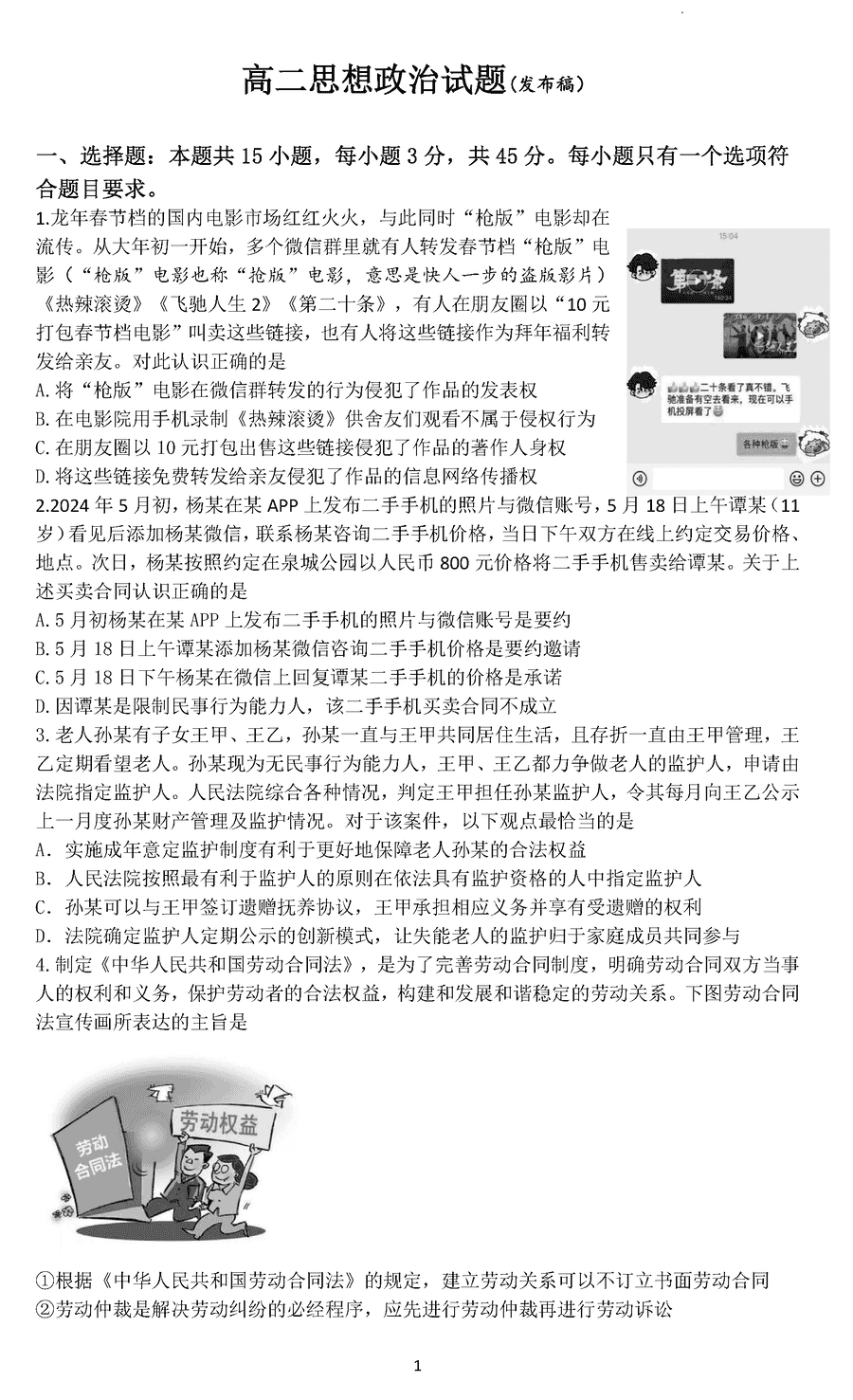 山东济南2024年7月高二期末学习质检政治试卷及参考答案