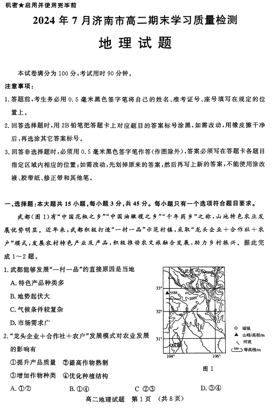 山东济南2024年7月高二期末学习质检地理试卷及参考答案