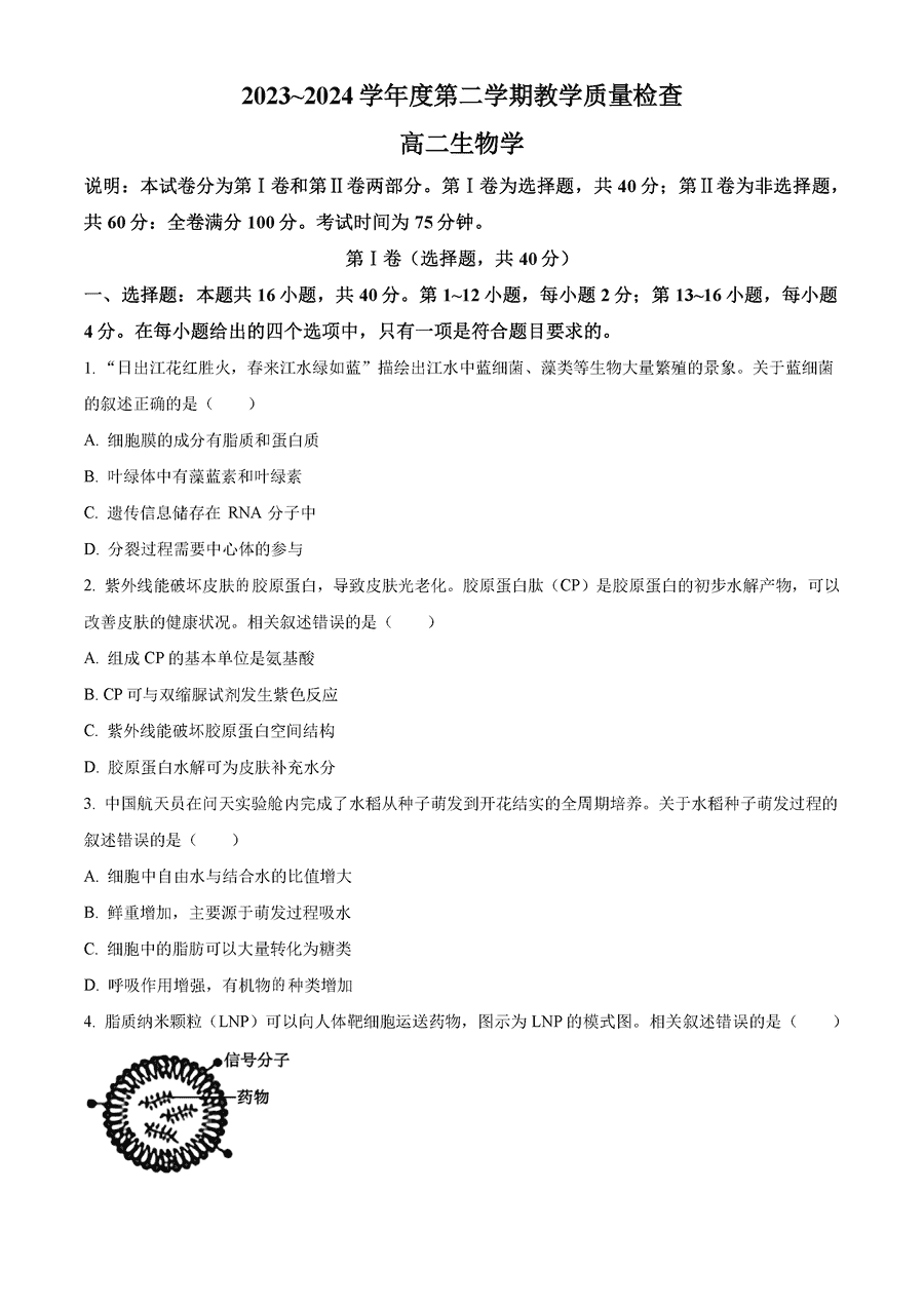 广东东莞2023-2024学年高二下学期7月期末生物试卷及参考答案