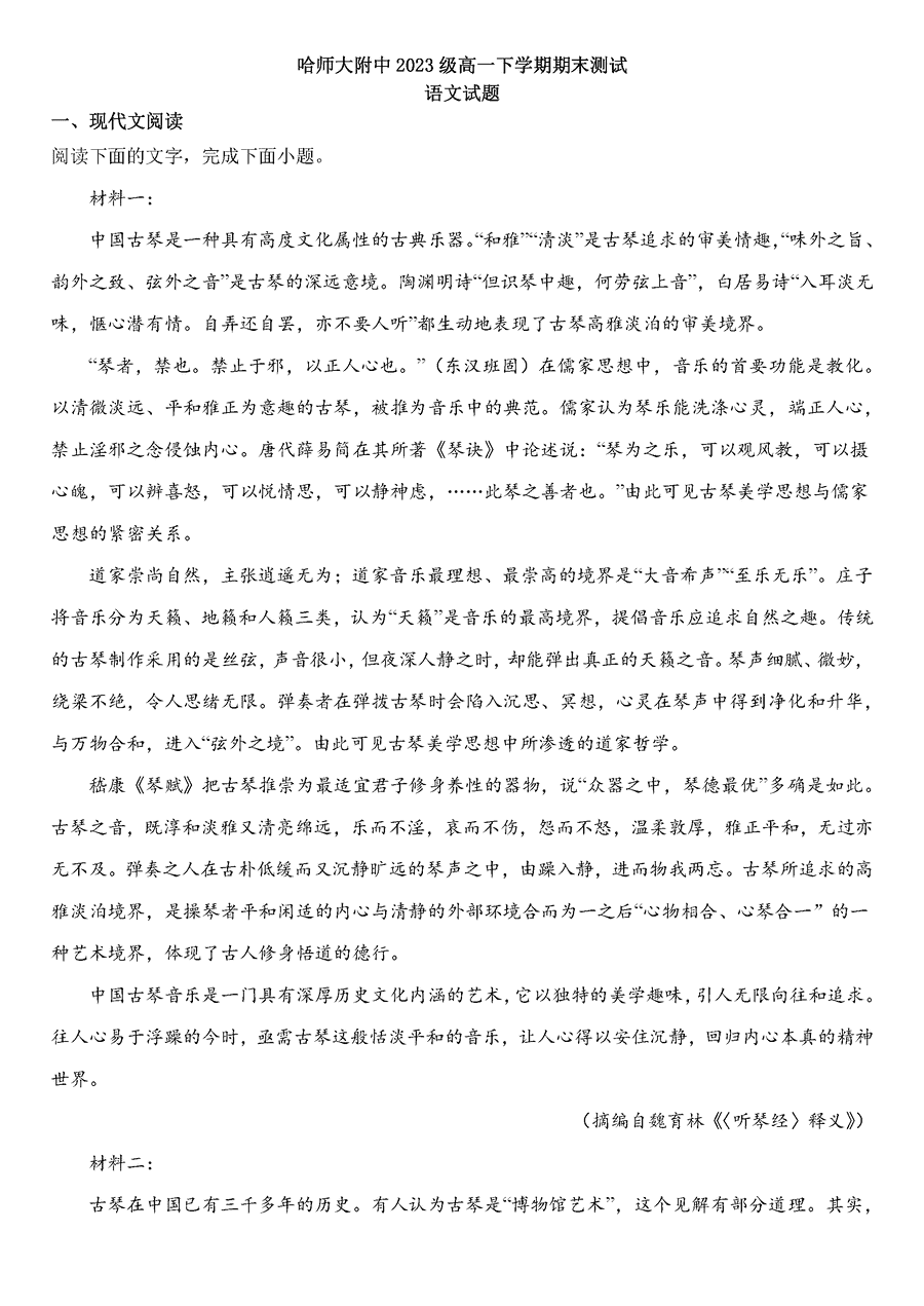 哈师大附中2023-2024学年高一下学期7月期末语文试卷及参考答案