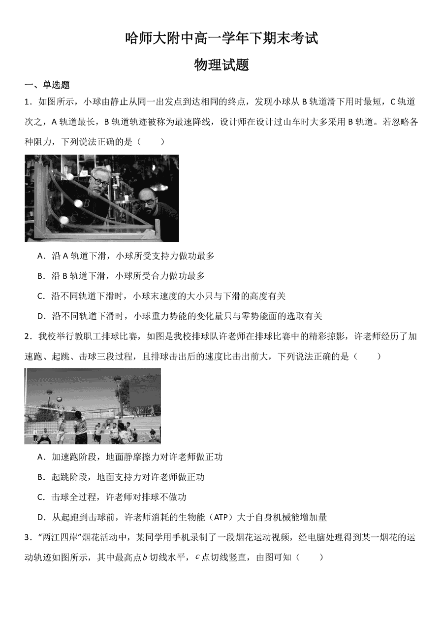 哈师大附中2023-2024学年高一下学期7月期末物理试卷及参考答案