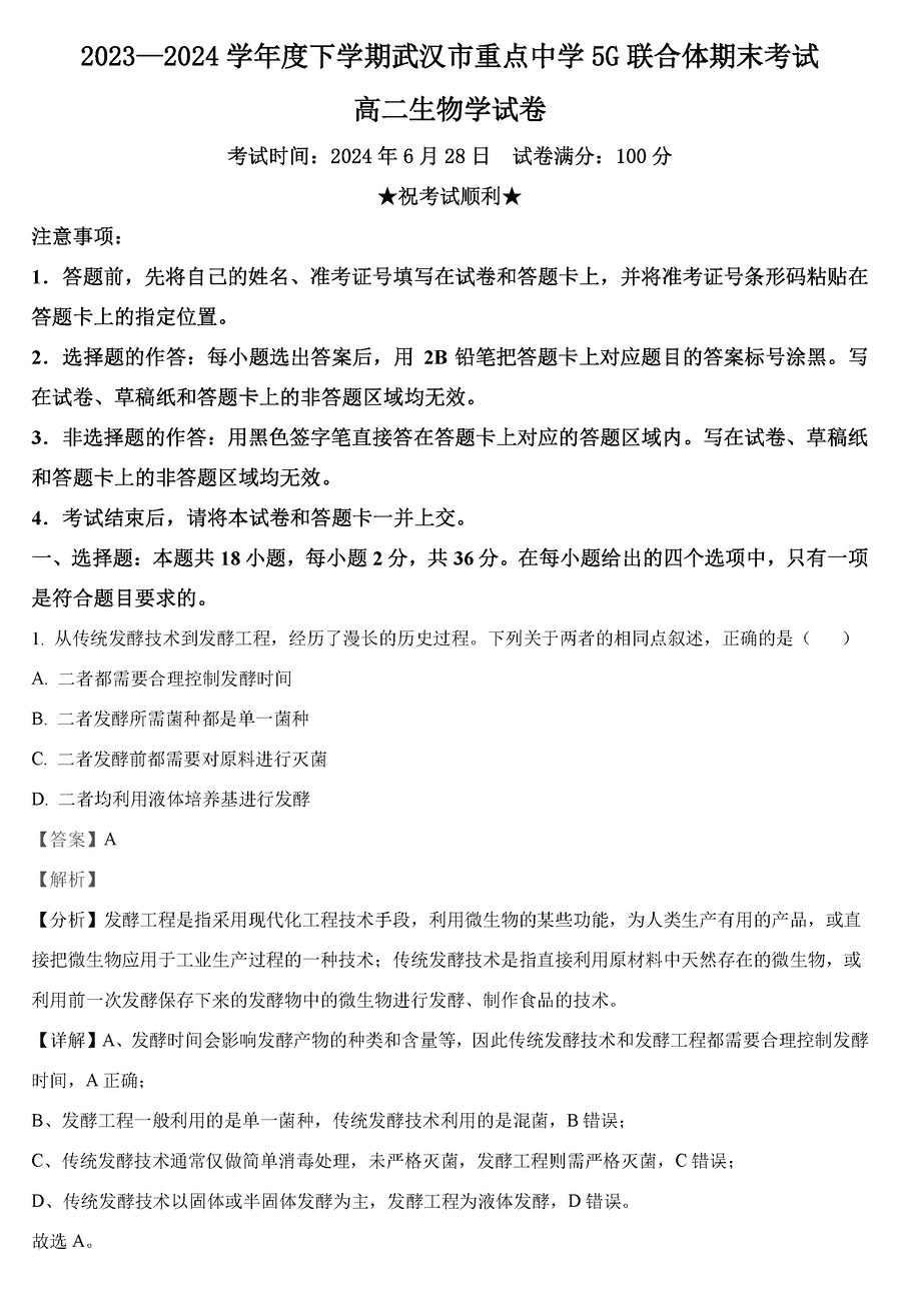 武汉市重点中学5G联合体2023-2024学年高二下学期期末生物试卷及参考答案