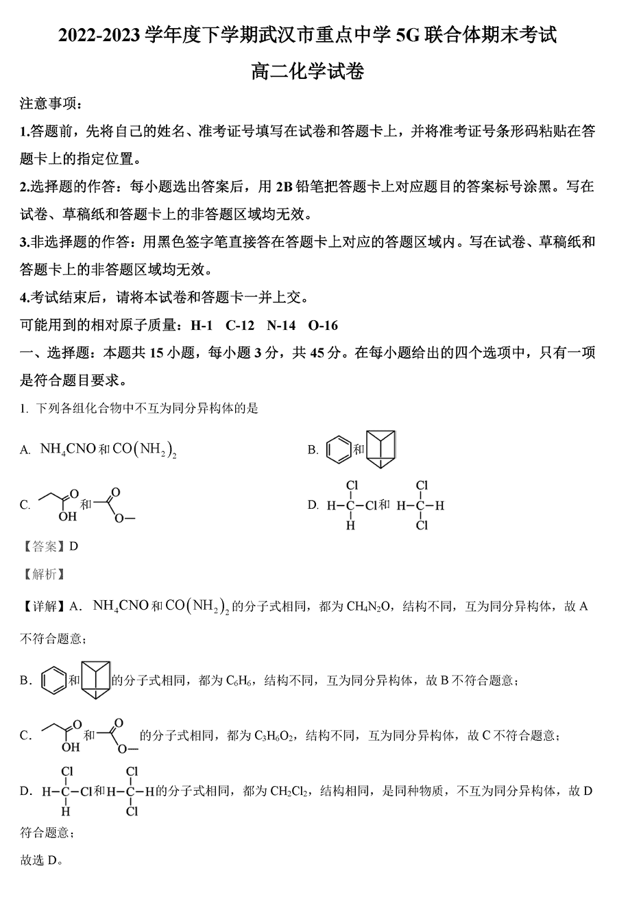 武汉市重点中学5G联合体2023-2024学年高二下学期期末化学试卷及参考答案