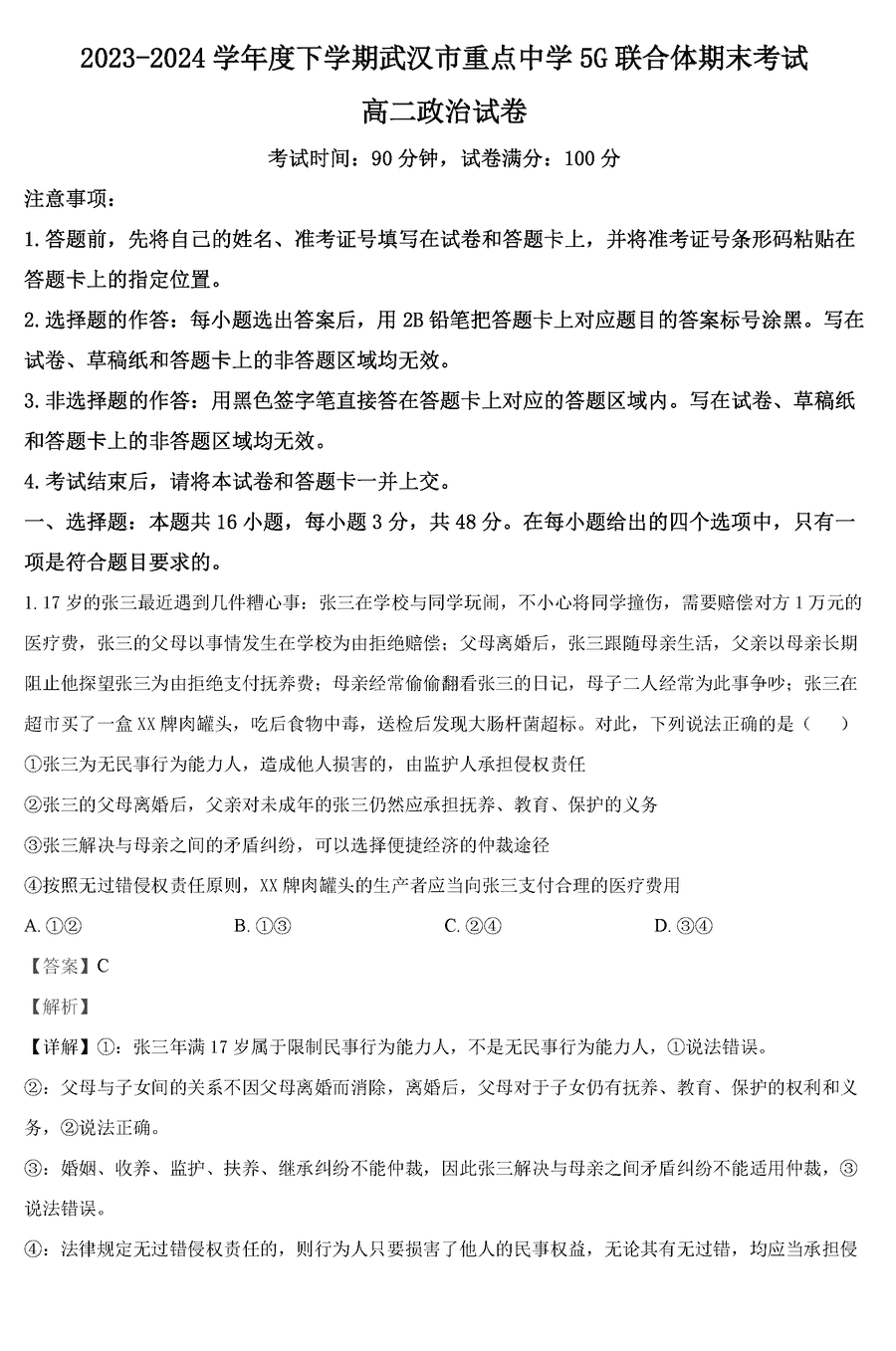 武汉市重点中学5G联合体2023-2024学年高二下学期期末政治试卷及参考答案