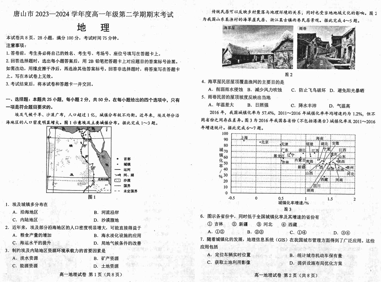 河北唐山2023-2024学年高一下学期7月期末地理试卷及参考答案