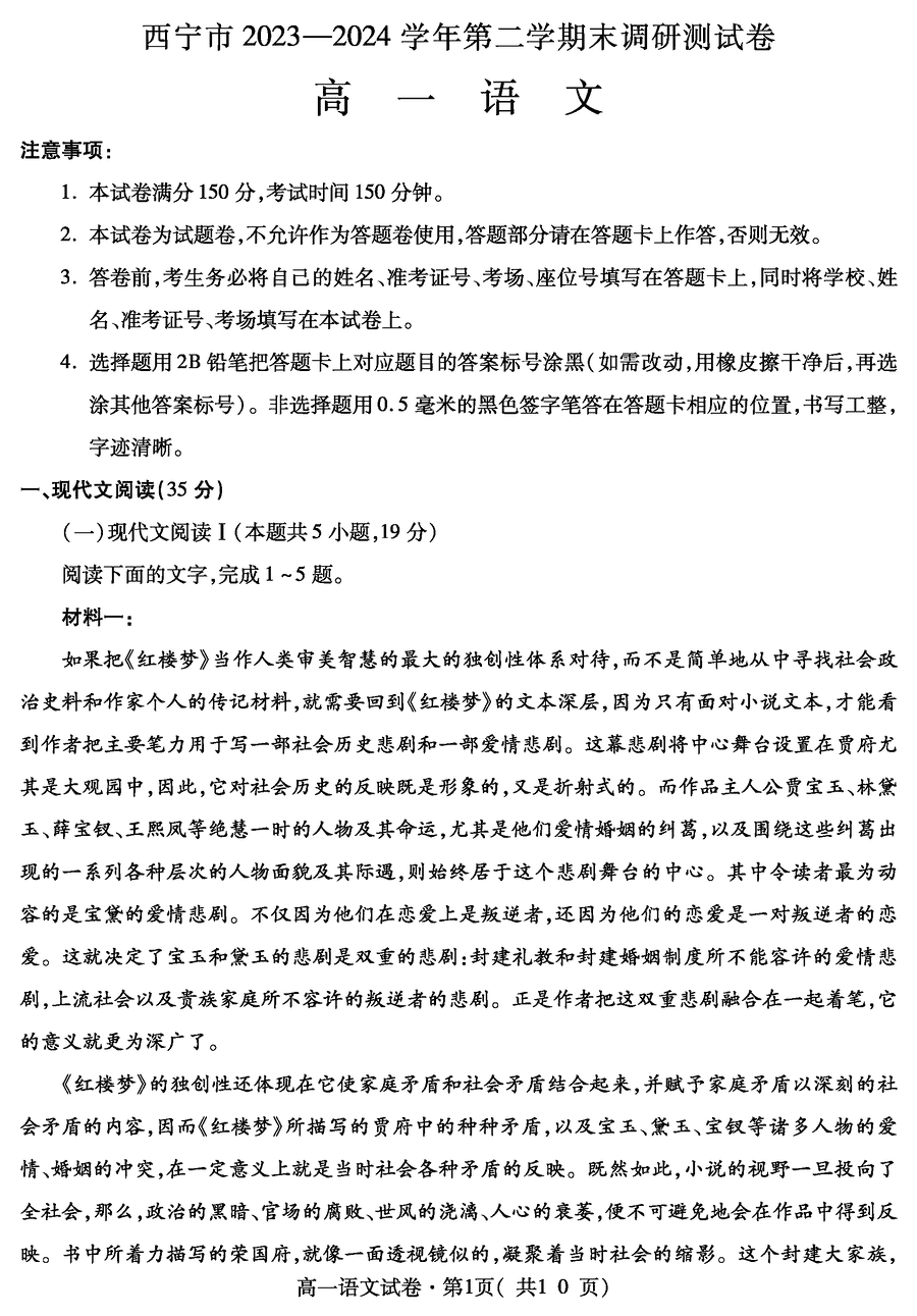 青海西宁2023-2024学年高一下学期期末调研语文试卷及参考答案