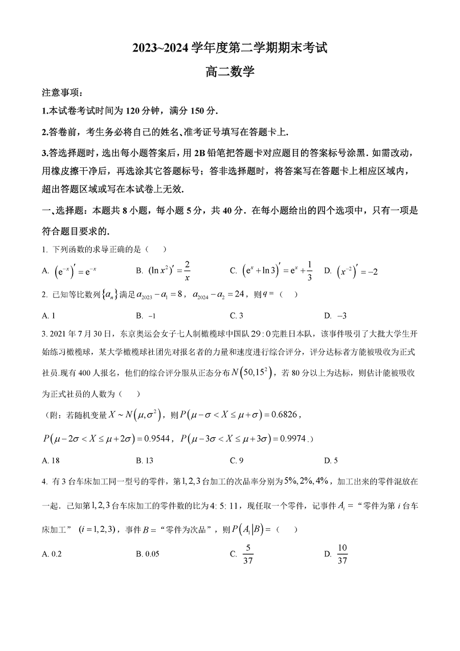 辽宁锦州2023-2024学年高二下学期期末数学试卷及参考答案