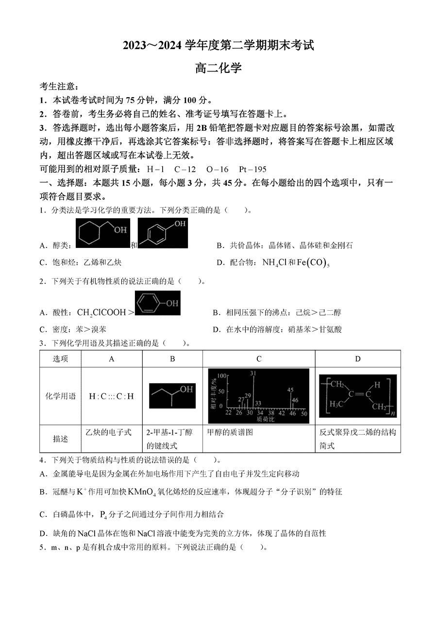 辽宁锦州2023-2024学年高二下学期期末化学试卷及参考答案