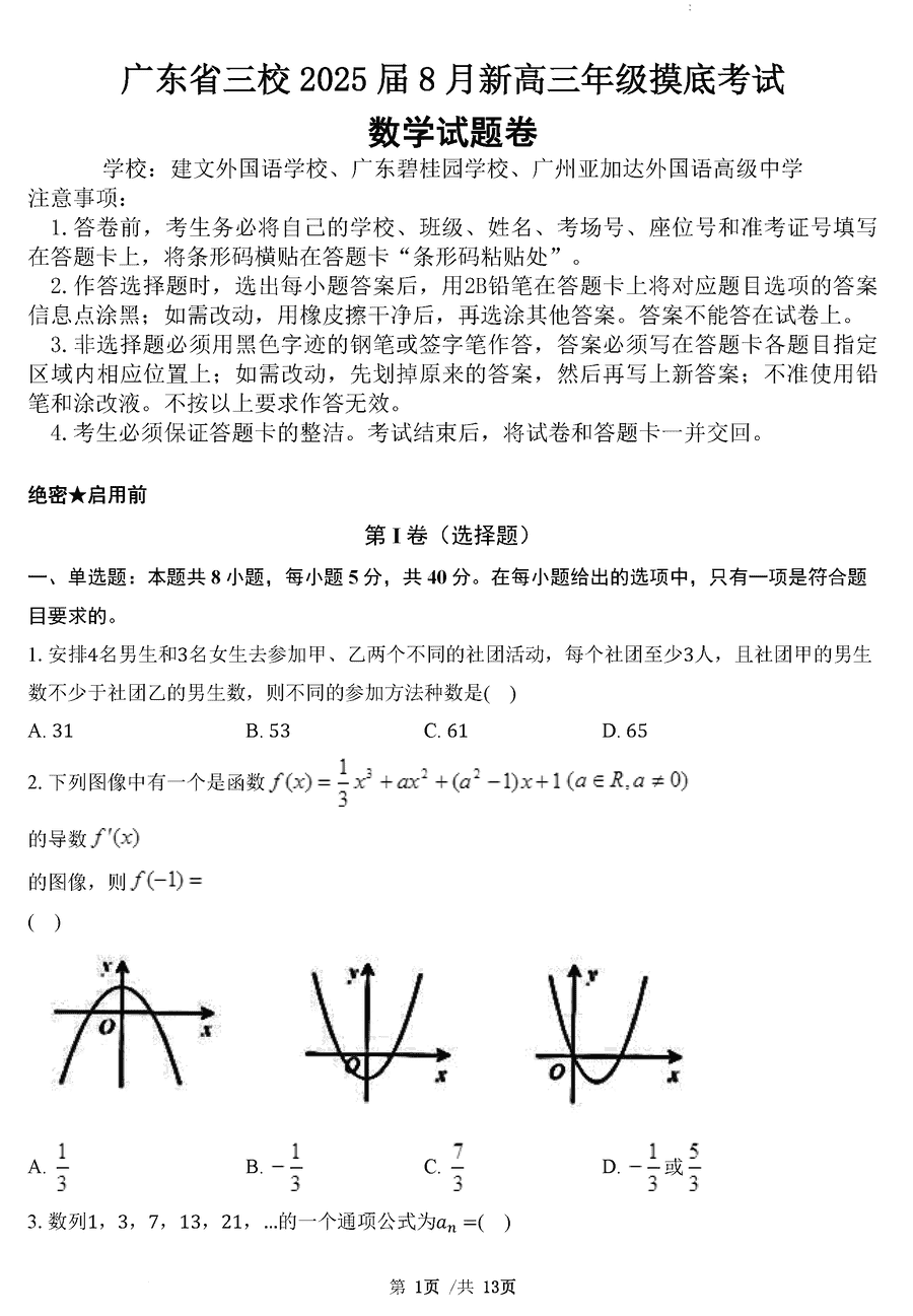 广东三校2025届8月新高三年级摸底考数学试卷及参考答案