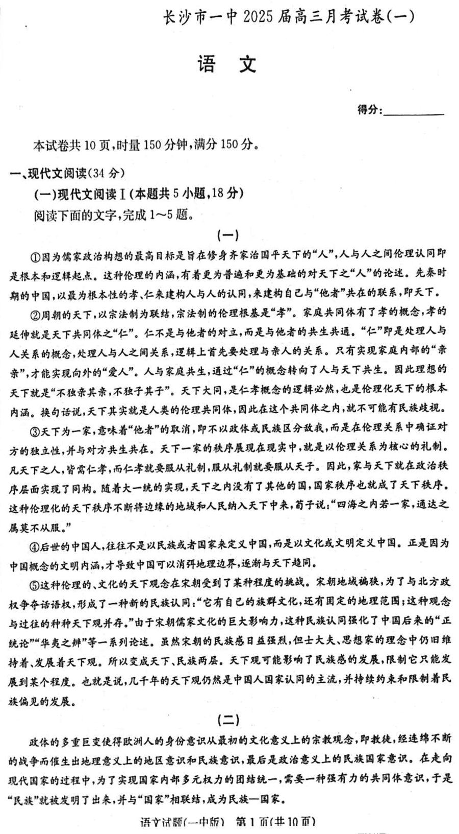 湖南长沙一中2025届高三上学期月考卷（一）语文试卷及参考答案