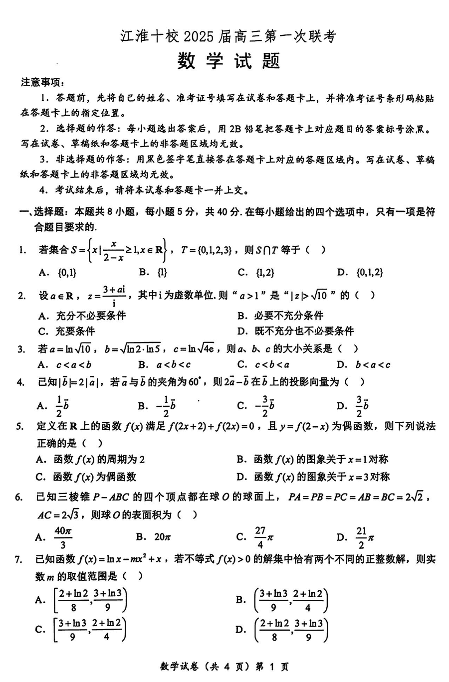 安徽江淮十校2025届高三第一次联考数学试卷及参考答案