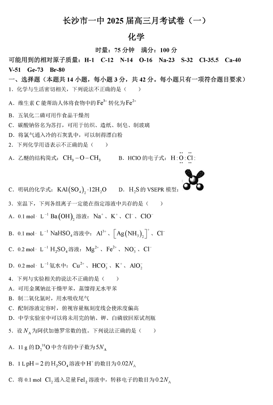 湖南长沙一中2025届高三上学期月考卷（一）化学试卷及参考答案