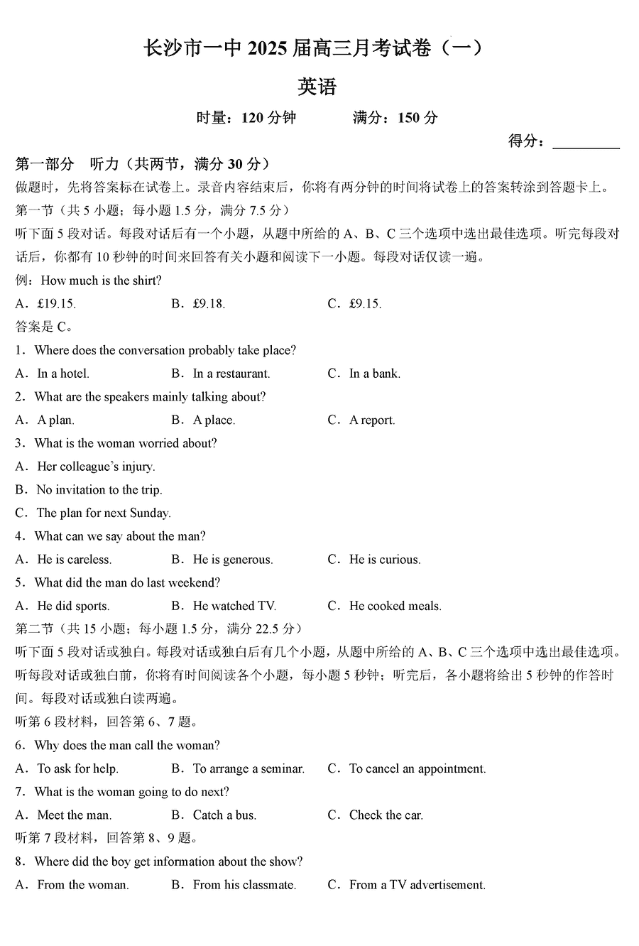 湖南长沙一中2025届高三上学期月考卷（一）英语试卷及参考答案