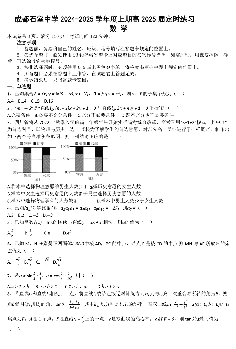 四川石室中学2024-2025学年高三上学期入学考数学试卷及参考答案