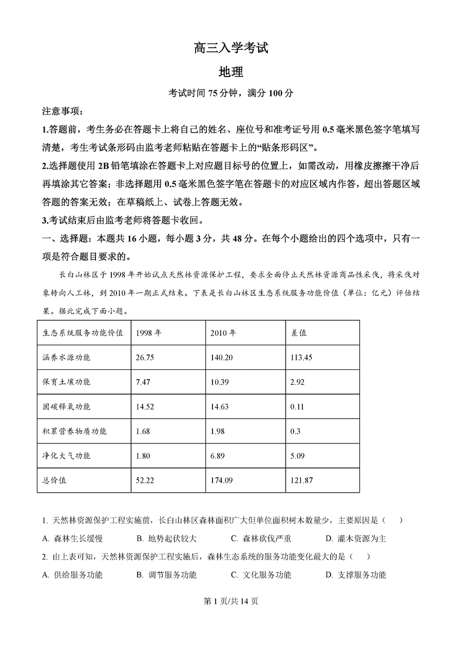 2025届四川成都蓉城名校联考高三上学期入学考地理试卷及参考答案