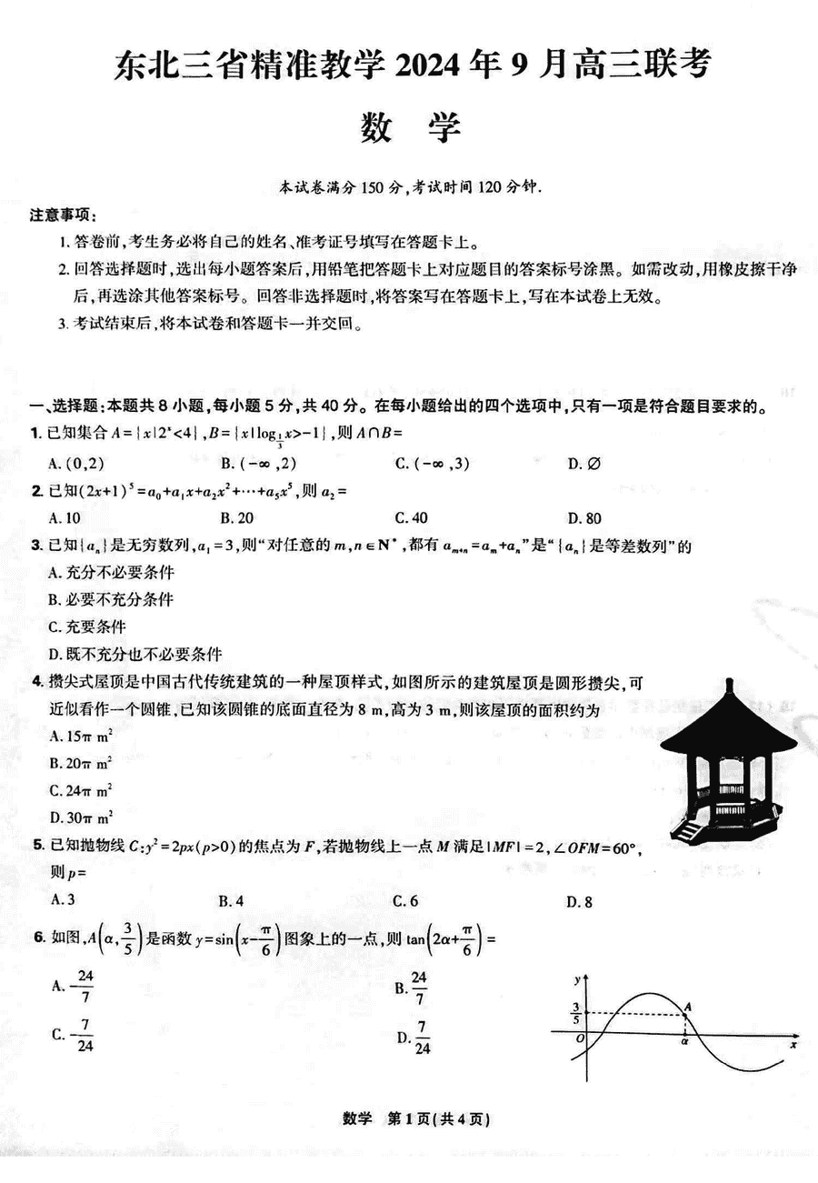 东北三省精准教学2024-2025学年高三上学期9月联考数学试卷及参考答案