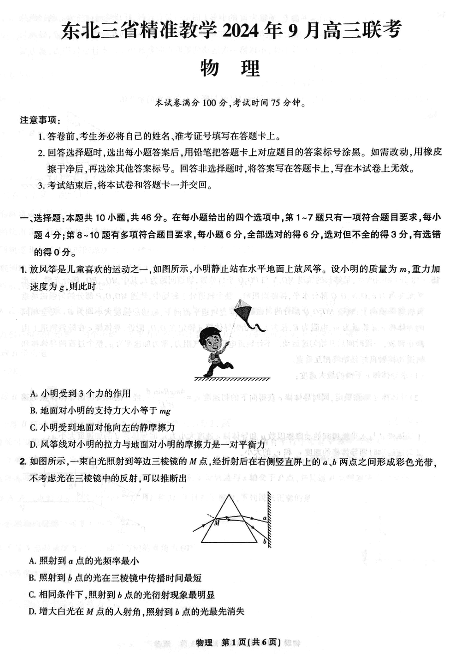 东北三省精准教学2024-2025学年高三上学期9月联考物理试卷及参考答案