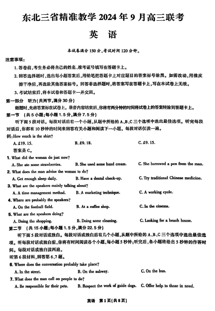 东北三省精准教学2024-2025学年高三上学期9月联考英语试卷及参考答案