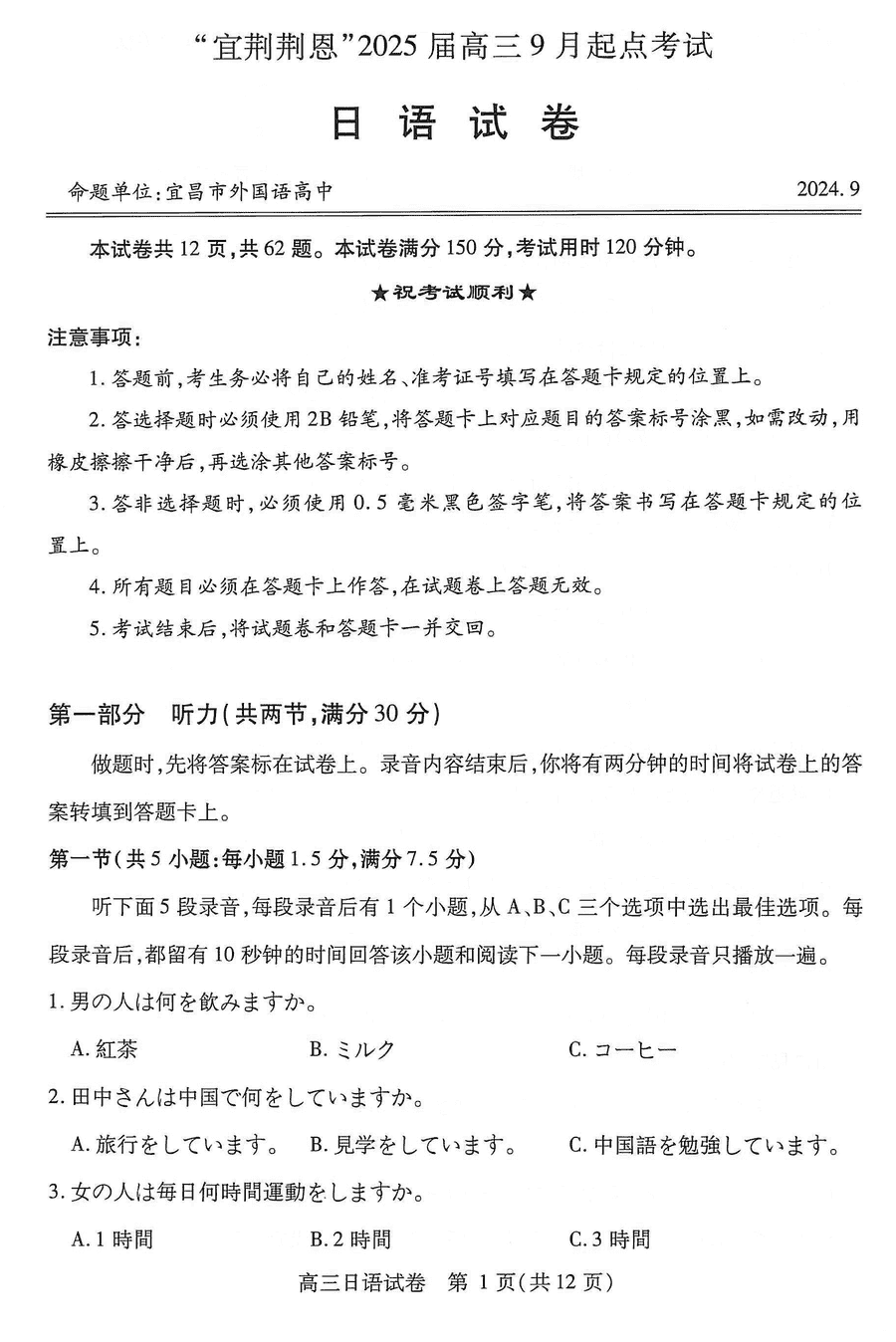 湖北省宜荆荆恩2025届高三9月起点考日语试卷及参考答案