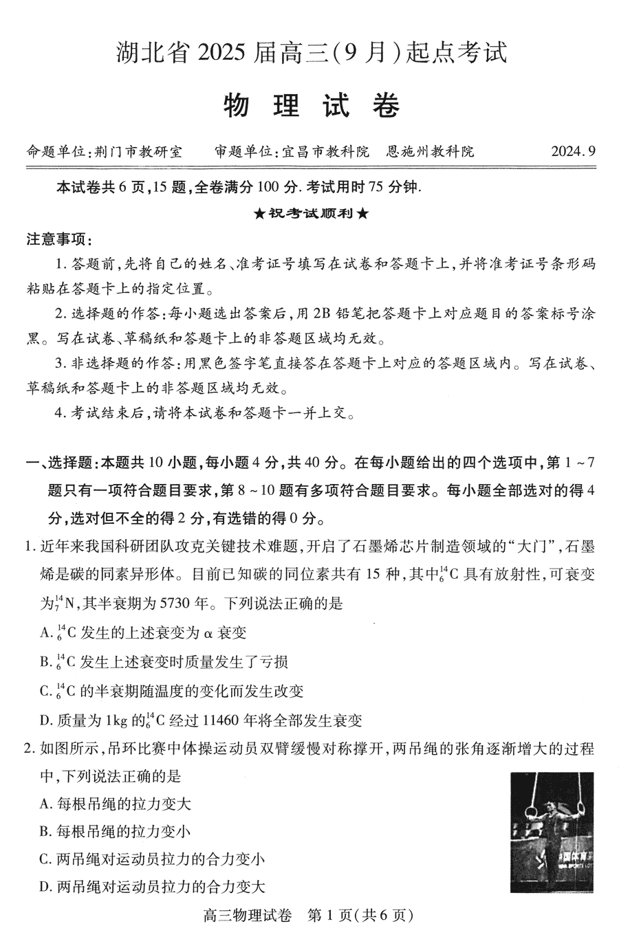 湖北省宜荆荆恩2025届高三9月起点考物理试卷及参考答案