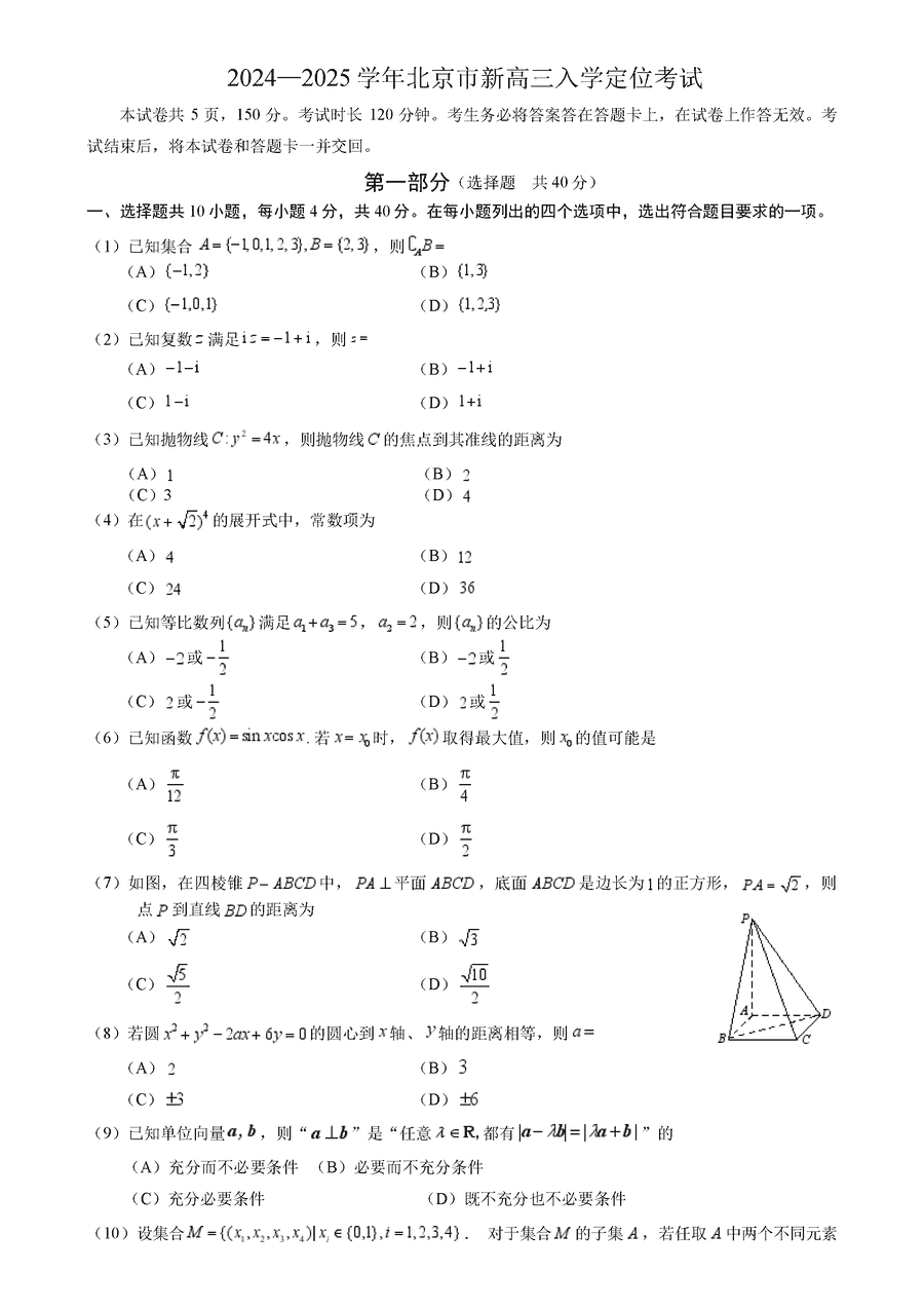 北京市2024-2025学年高三上学期入学定位考数学试卷及参考答案