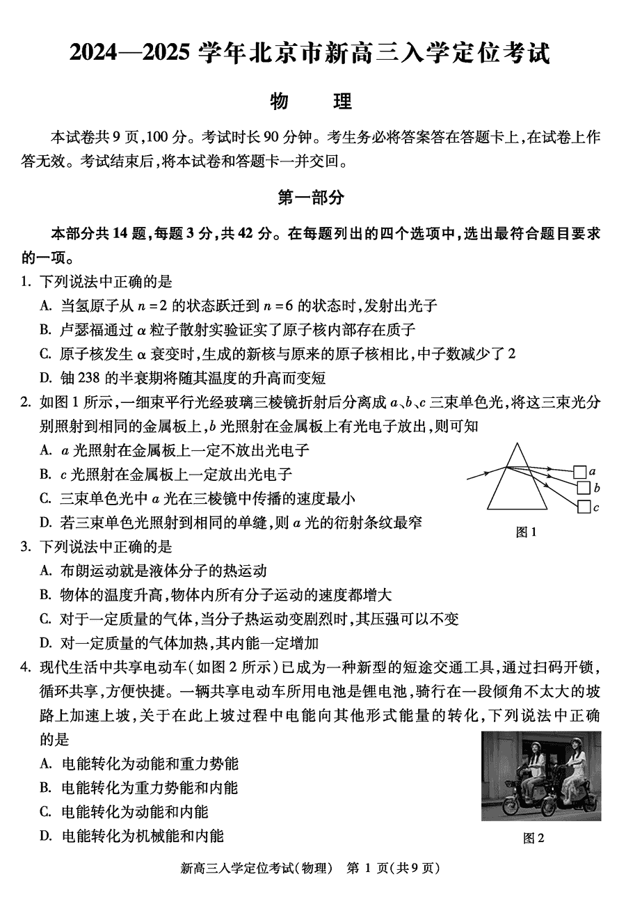 北京市2024-2025学年高三上学期入学定位考物理试卷及参考答案