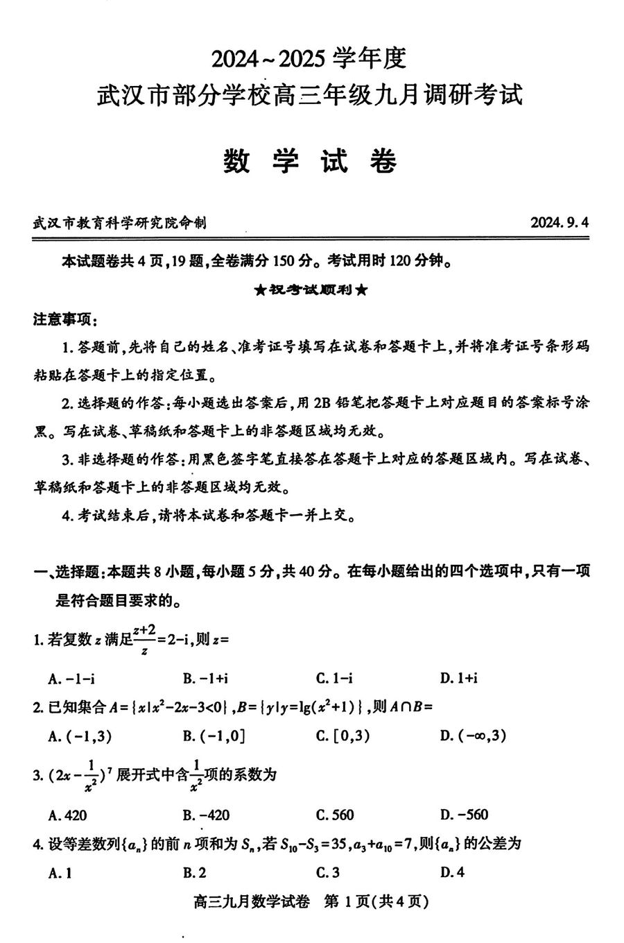 湖北武汉九调2025届高三九月调研数学试卷及参考答案