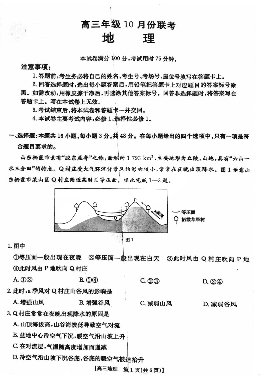 2025届河北金太阳高三10月联考地理试卷及参考答案