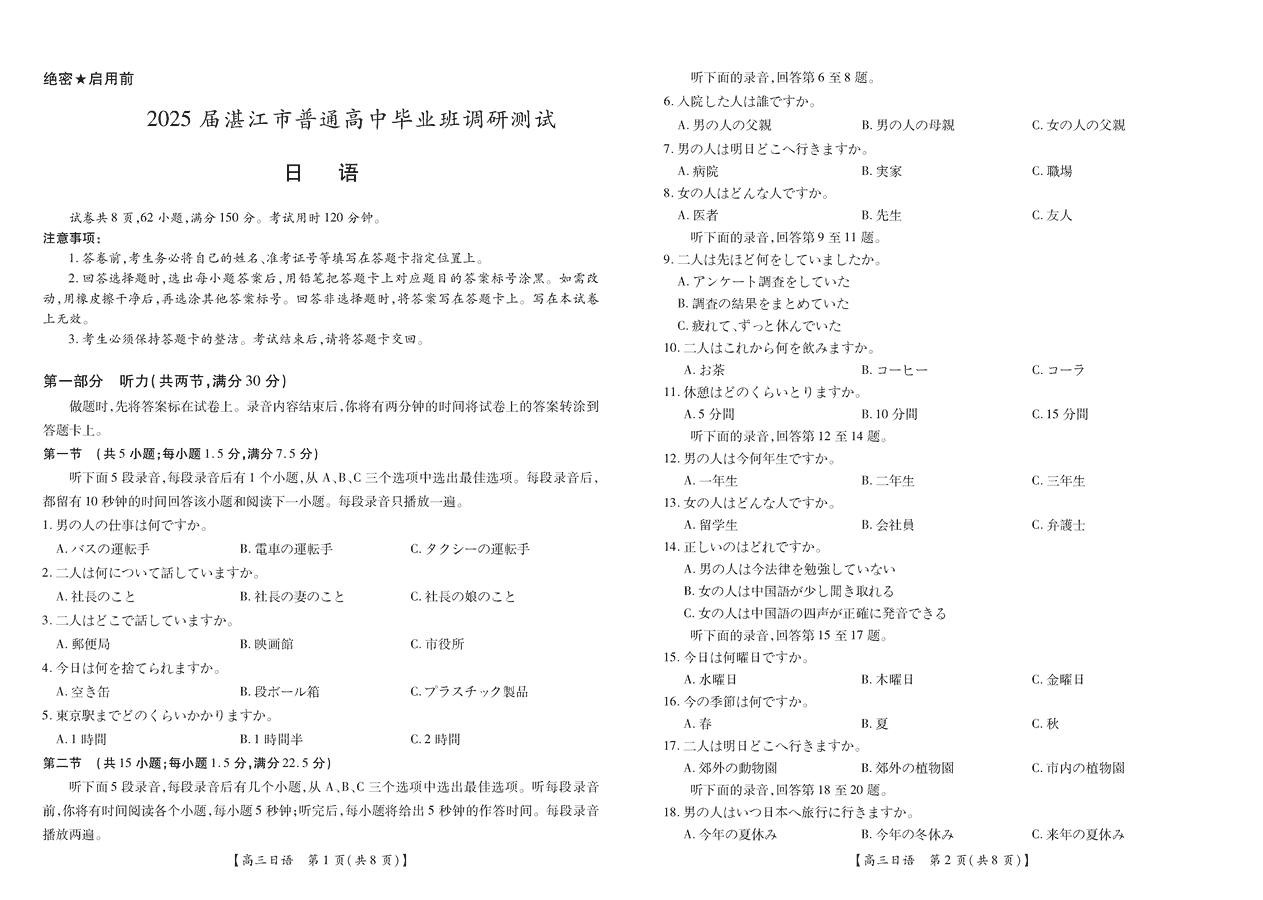 广东省湛江市2025届高三10月调研日语试卷及参考答案