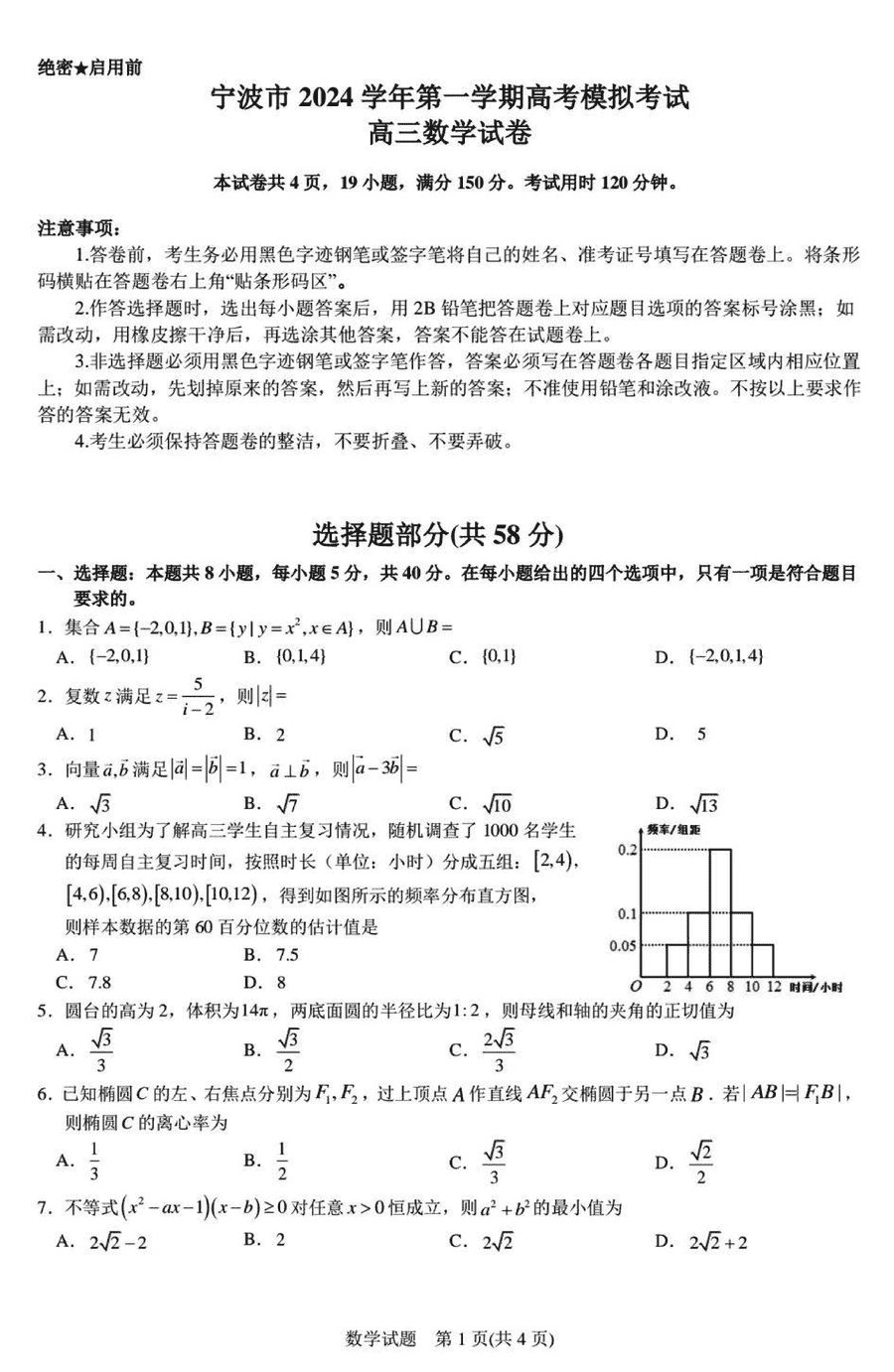 宁波一模2025届高三上学期模拟数学试卷及参考答案