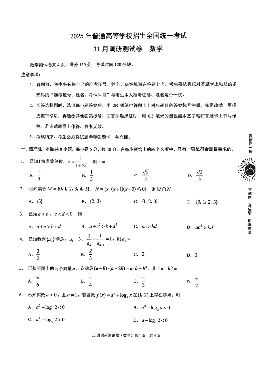 2025届重庆康德零诊高三11月半期考数学试卷及参考答案