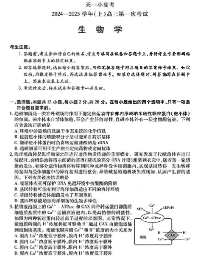 天一大联考2025届高三第一次考试生物试题及答案解析