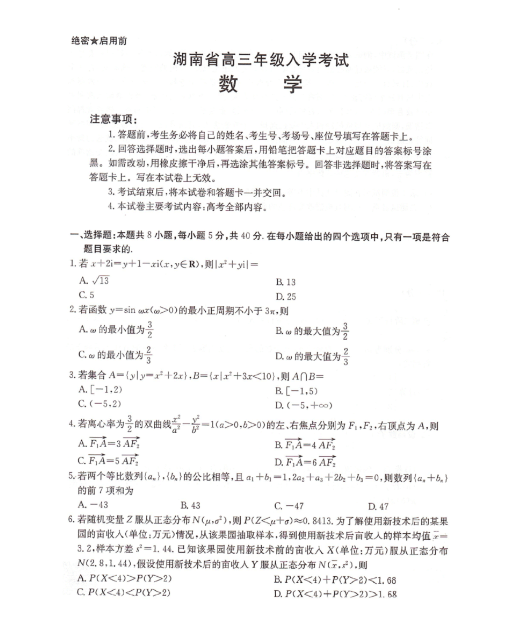 湖南2025届高三年级入学考试数学试题及答案解析