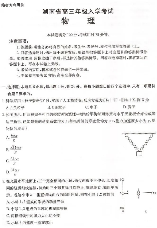 湖南2025届高三年级入学考试物理试题及答案解析