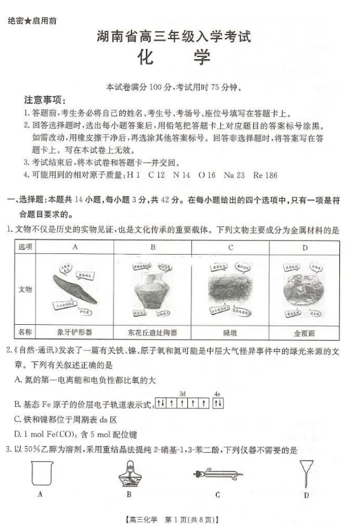 湖南2025届高三年级入学考试化学试题及答案解析