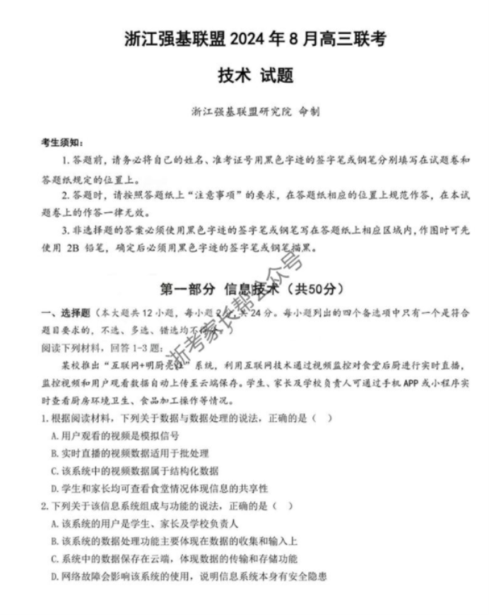 2024年8月浙江强基联盟高三联考技术试题及答案解析