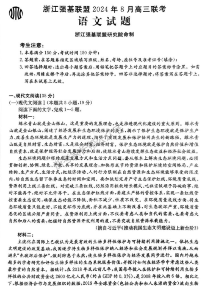 2024年8月浙江强基联盟高三联考语文试题及答案解析