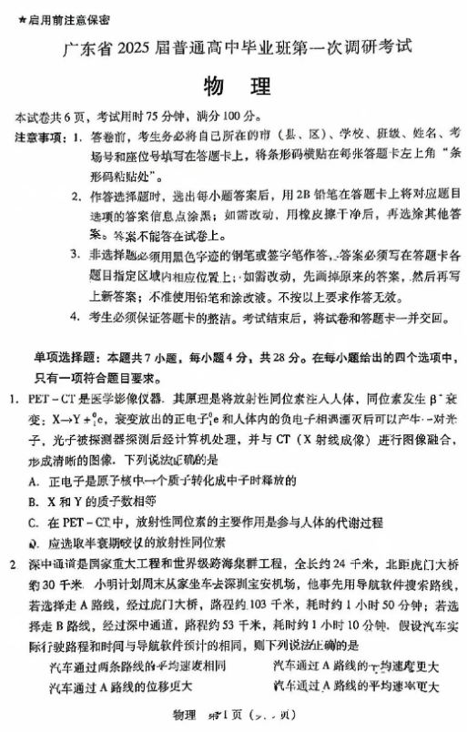 广东2025届高三第一次调研考试物理试题及答案解析