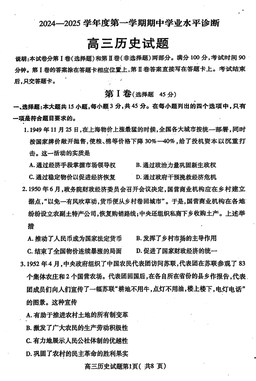 山东烟台2025届高三11月期中学业水平诊断历史试卷及参考答案